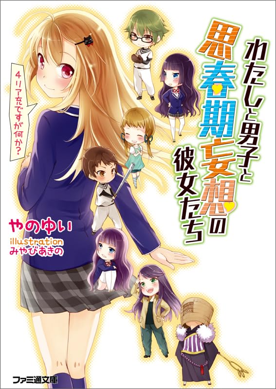 わたしと男子と思春期妄想の彼女たち