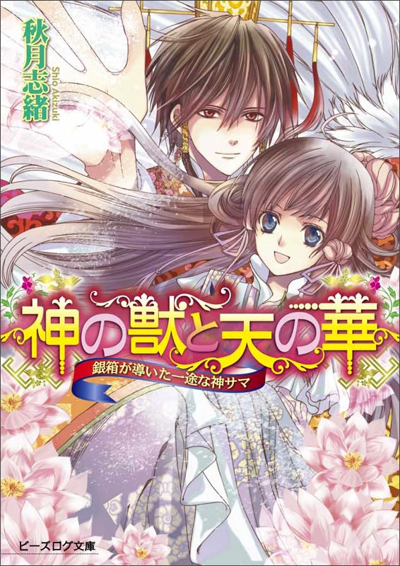 神の獣と天の華