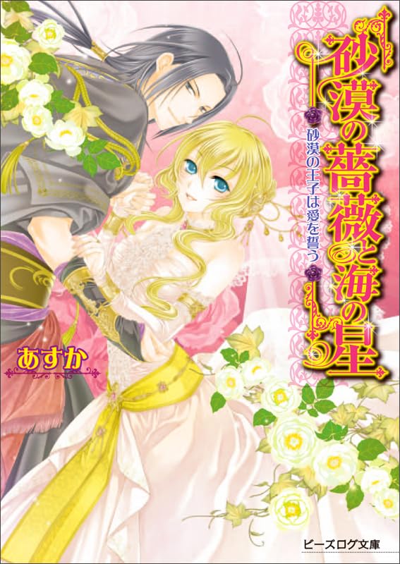 砂漠の薔薇と海の星