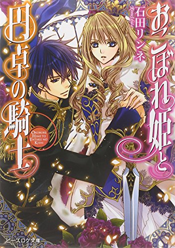 おこぼれ姫と円卓の騎士