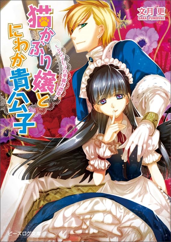 猫かぶり嬢とにわか貴公子