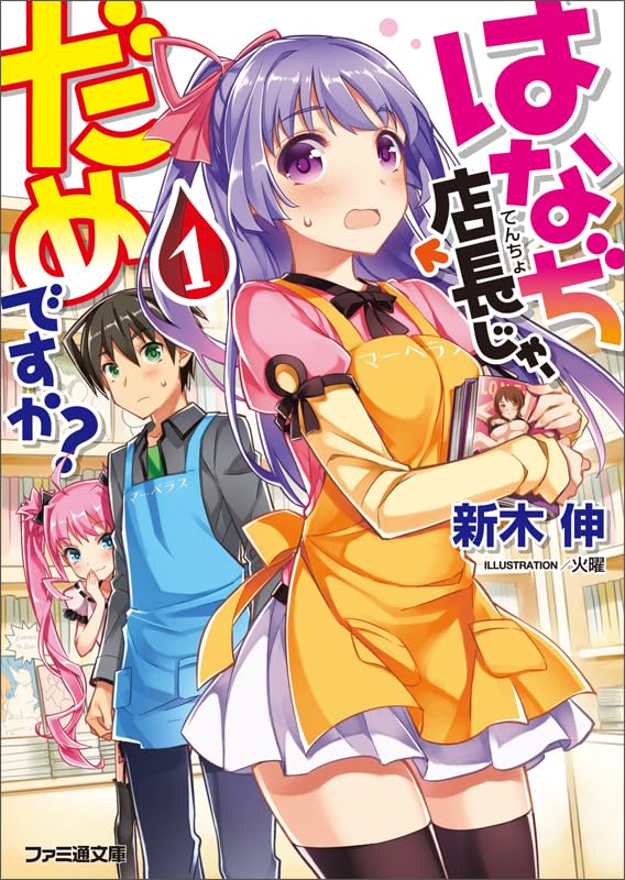 はなぢ店長じゃ、だめですか?