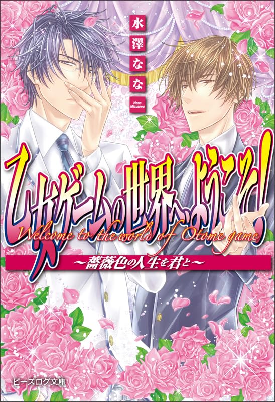 乙女ゲームの世界へ、ようこそ!