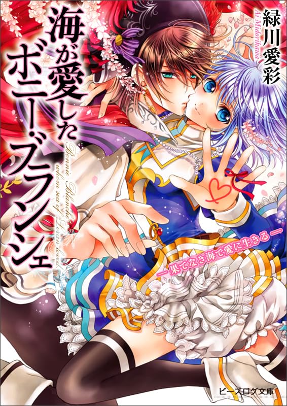 海が愛したボニー・ブランシェ