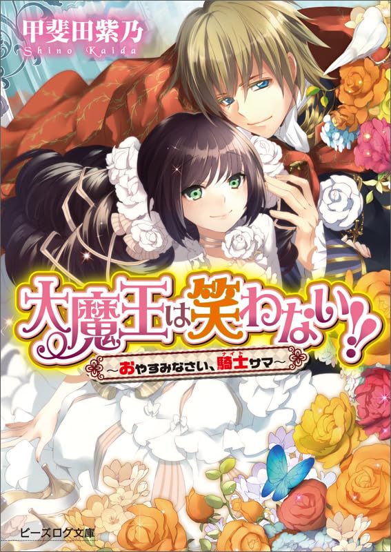 大魔王は笑わない!!