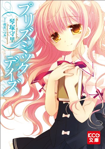 プリズミックデイズ