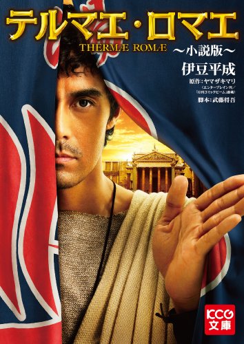 テルマエ・ロマエ ~小説版~
