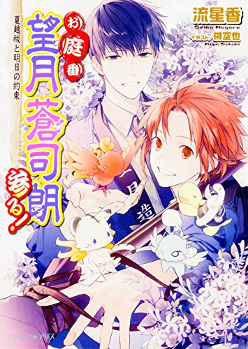 お庭番望月蒼司朗参る!