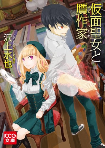 仮面聖女と贋作家