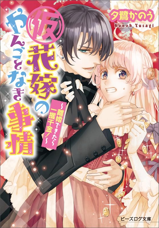 (仮)花嫁のやんごとなき事情