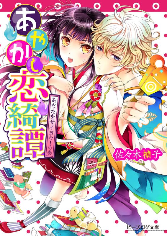 あやかし恋綺譚