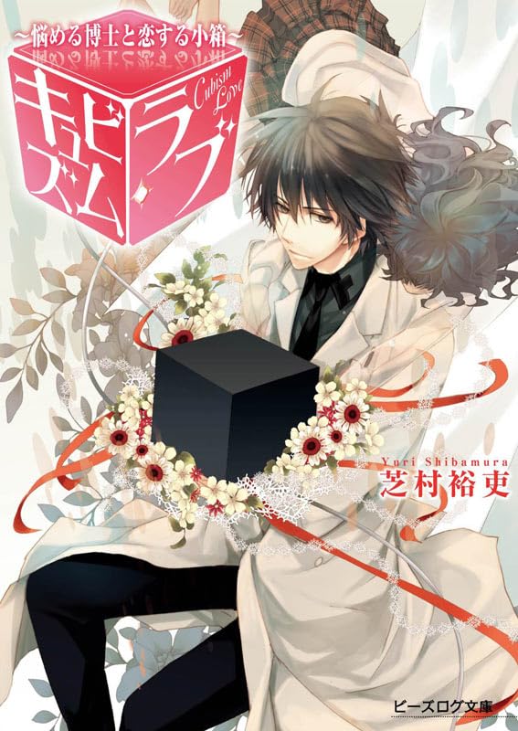 キュビズム・ラブ