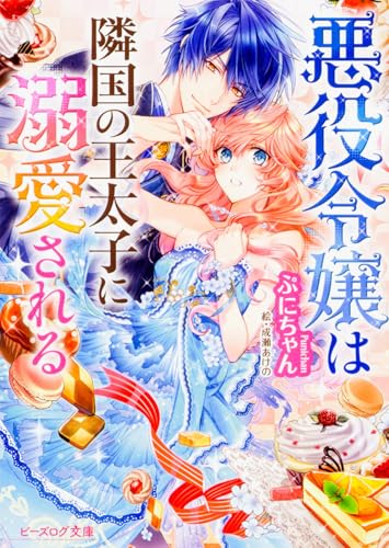 悪役令嬢は隣国の王太子に溺愛される