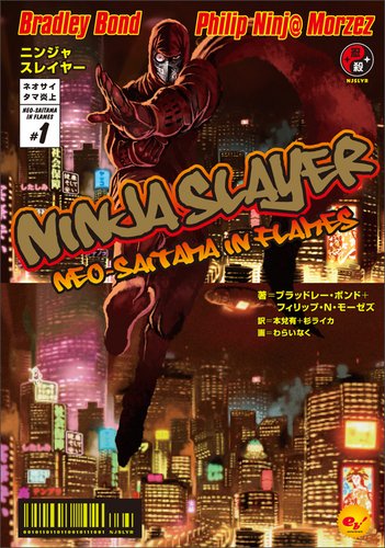 ニンジャスレイヤー