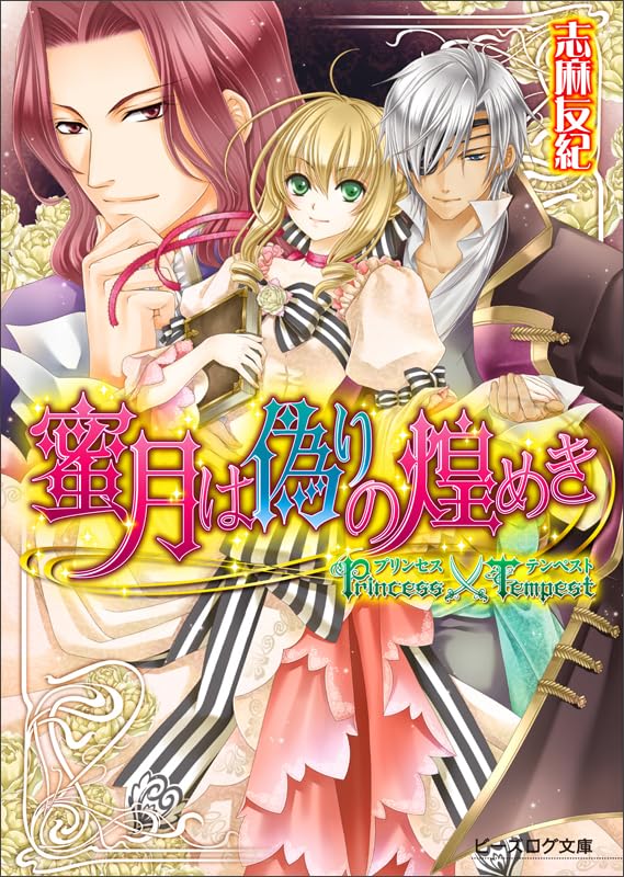 プリンセス×テンペスト