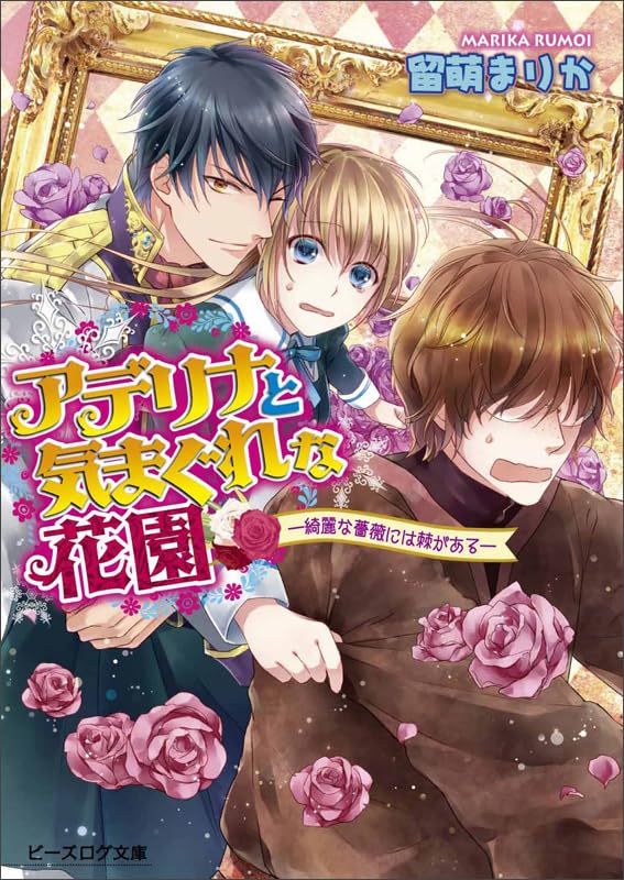 アデリナと気まぐれな花園