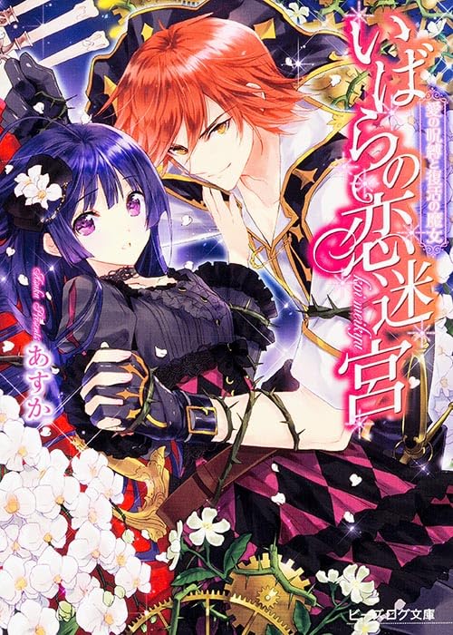 いばらの恋迷宮