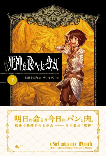 死神を食べた少女