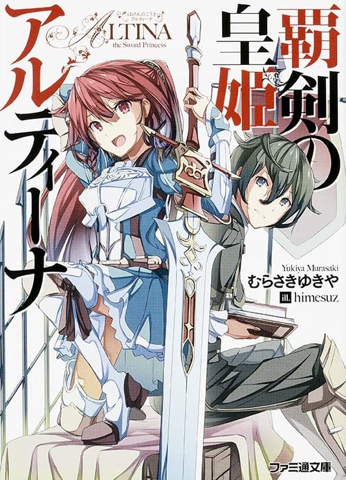 覇剣の皇姫アルティーナ