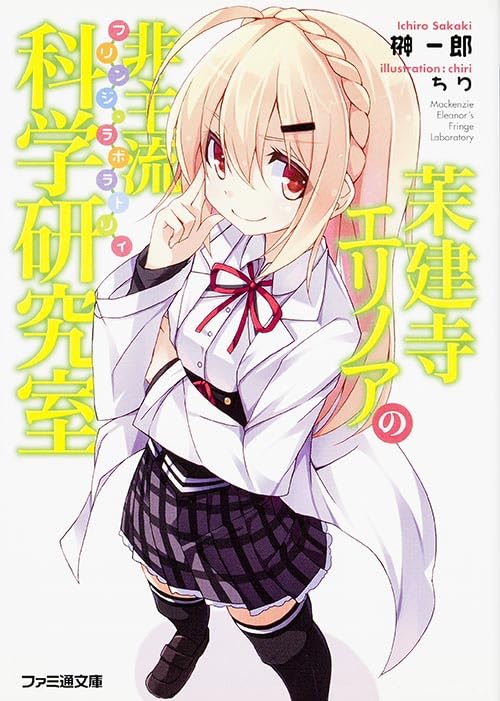 茉建寺エリノアの非主流科学研究室
