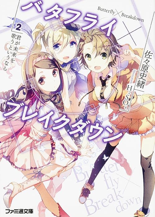 バタフライ×ブレイクダウン