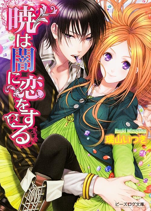 暁は闇に恋をする