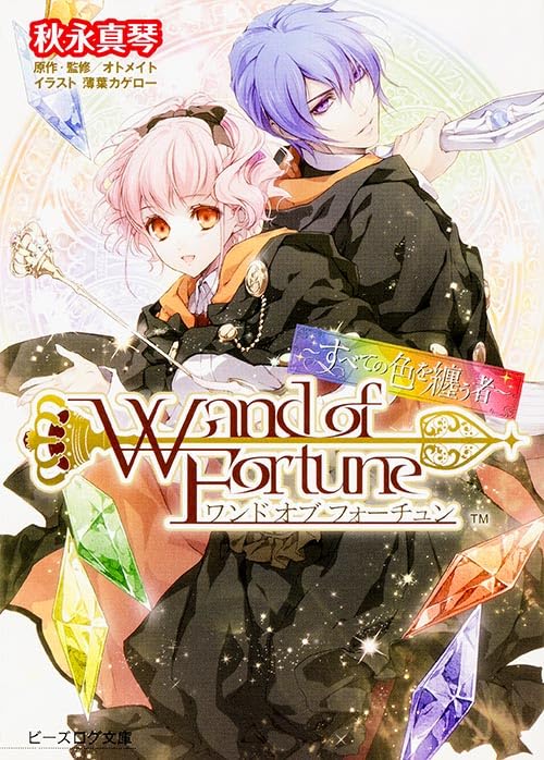 ワンド オブ フォーチュン