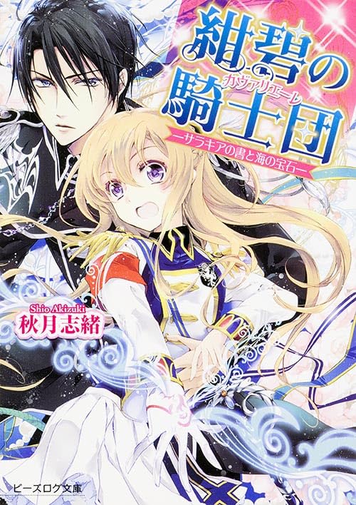 紺碧の騎士団