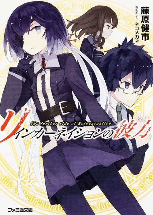 リインカーネイションの彼方