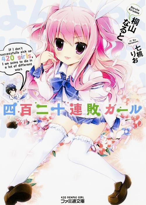 四百二十連敗ガール