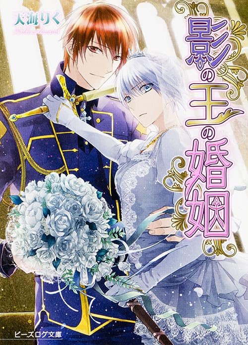 影の王の婚姻