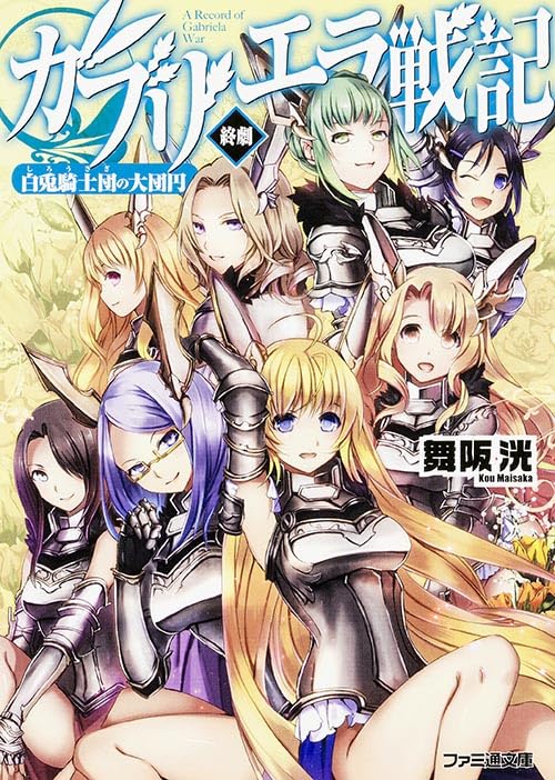 ガブリエラ戦記