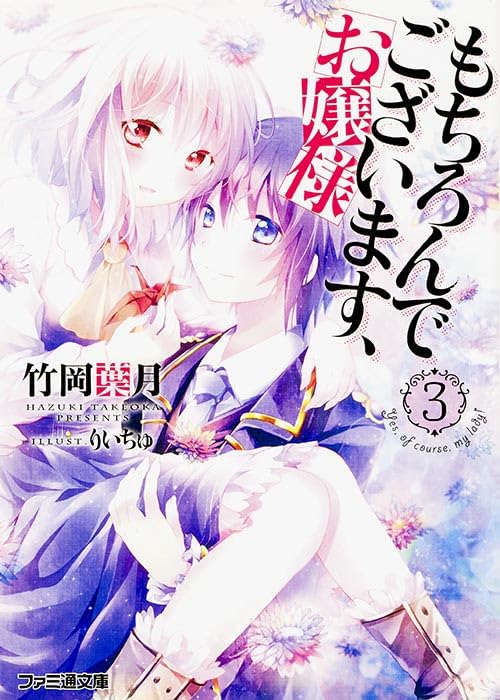 もちろんでございます、お嬢様