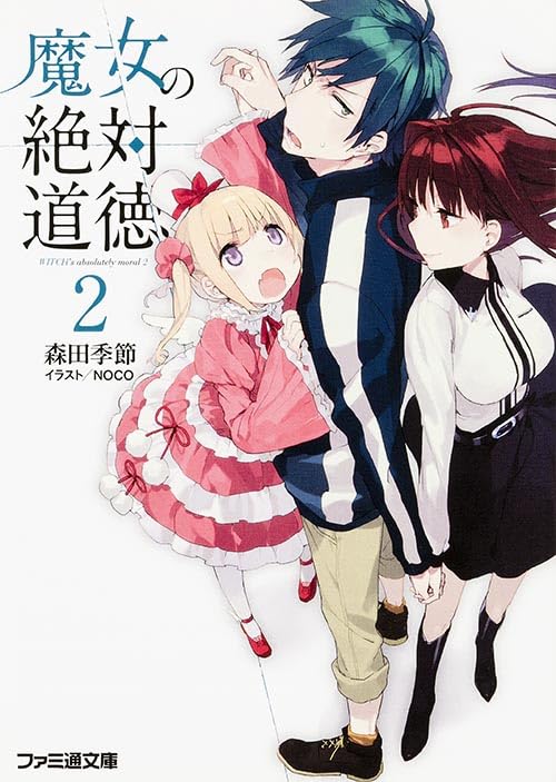 魔女の絶対道徳