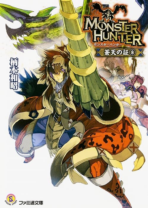 モンスターハンター 蒼天の証