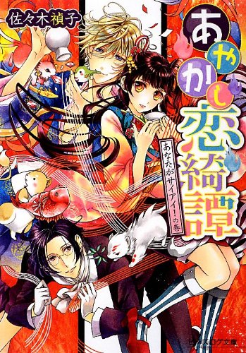 あやかし恋綺譚