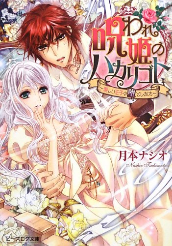 呪われ姫ノハカリゴト