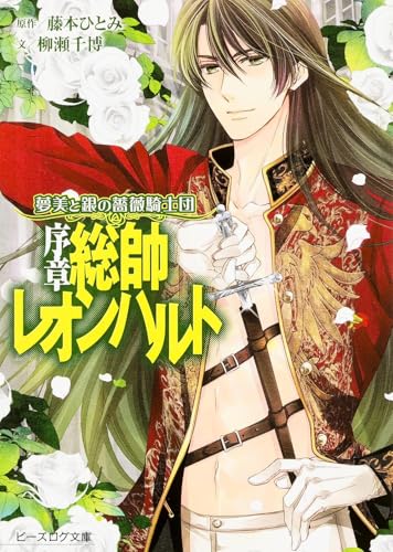 夢美と銀の薔薇騎士団