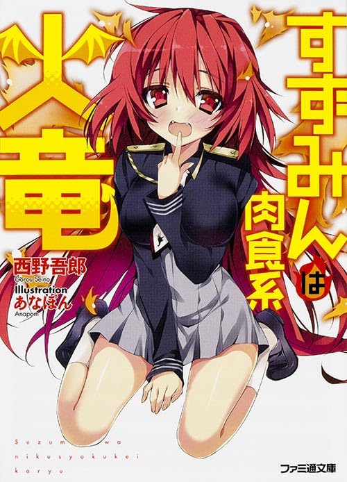 すずみんは肉食系火竜