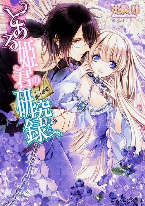 とある姫君の研究録