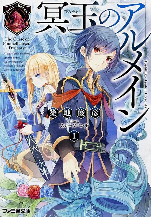 冥玉のアルメイン