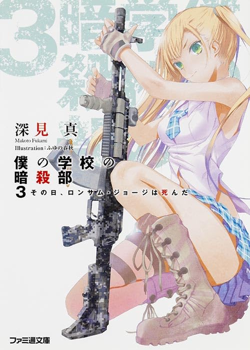 僕の学校の暗殺部