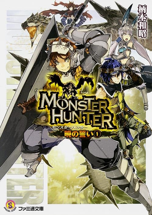 モンスターハンター 暁の誓い