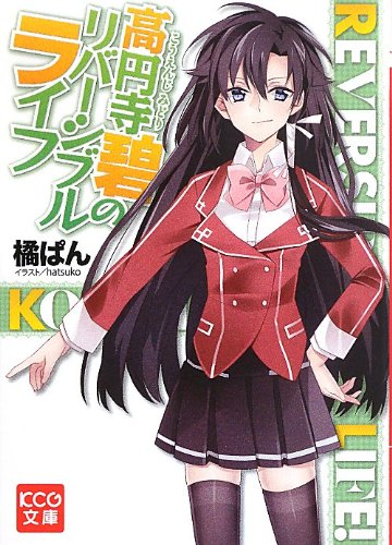 高円寺碧のリバーシブルライフ【単行本】