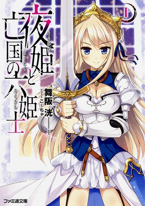 夜姫と亡国の六姫士