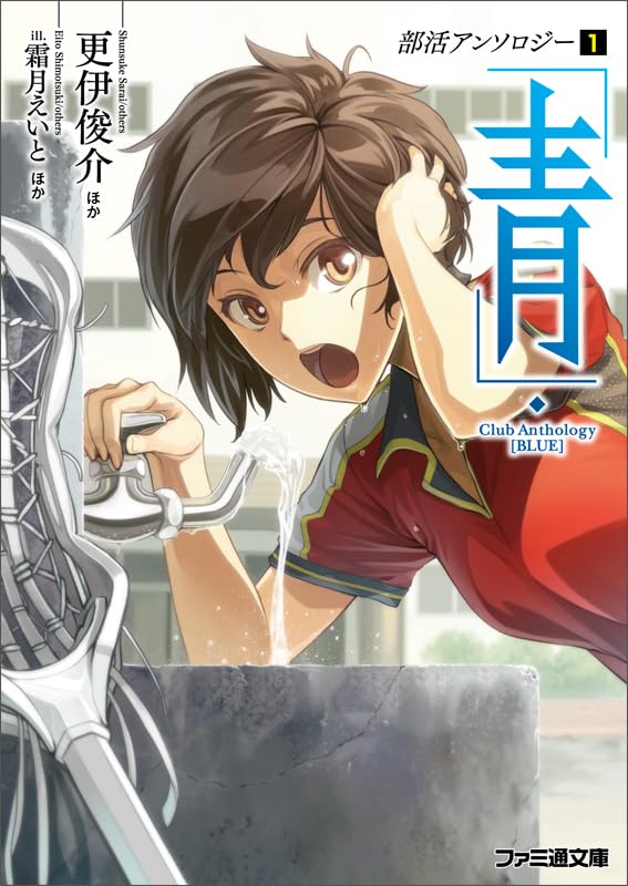 部活アンソロジー