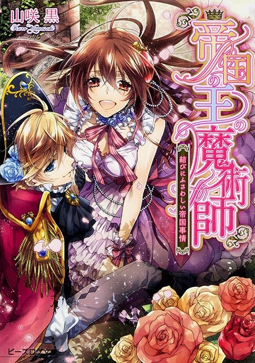 帝国の王の魔術師