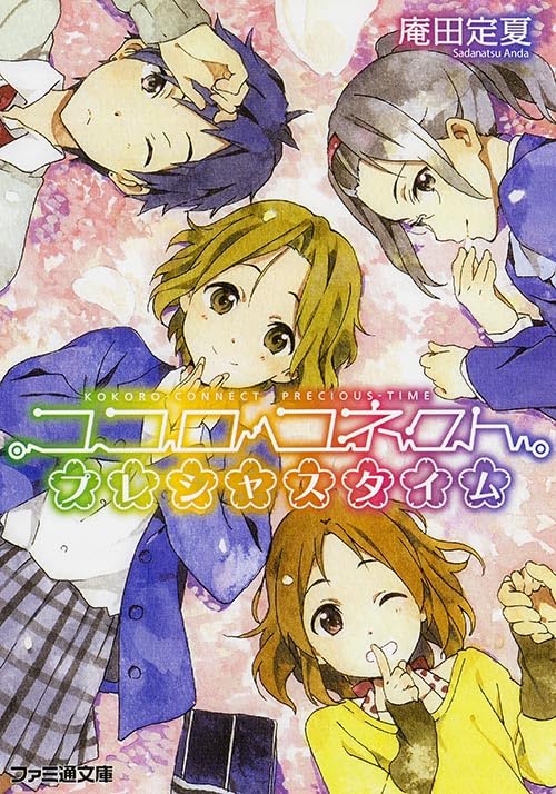 ココロコネクト