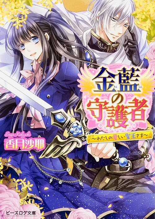 金藍の守護者