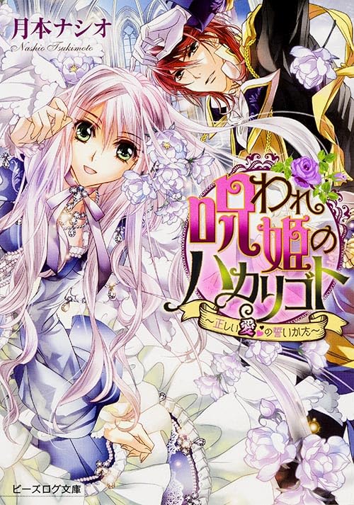 呪われ姫のハカリゴト